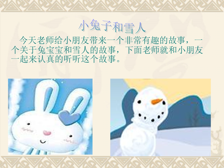 《小兔子和雪人》PPT课件.ppt_第1页