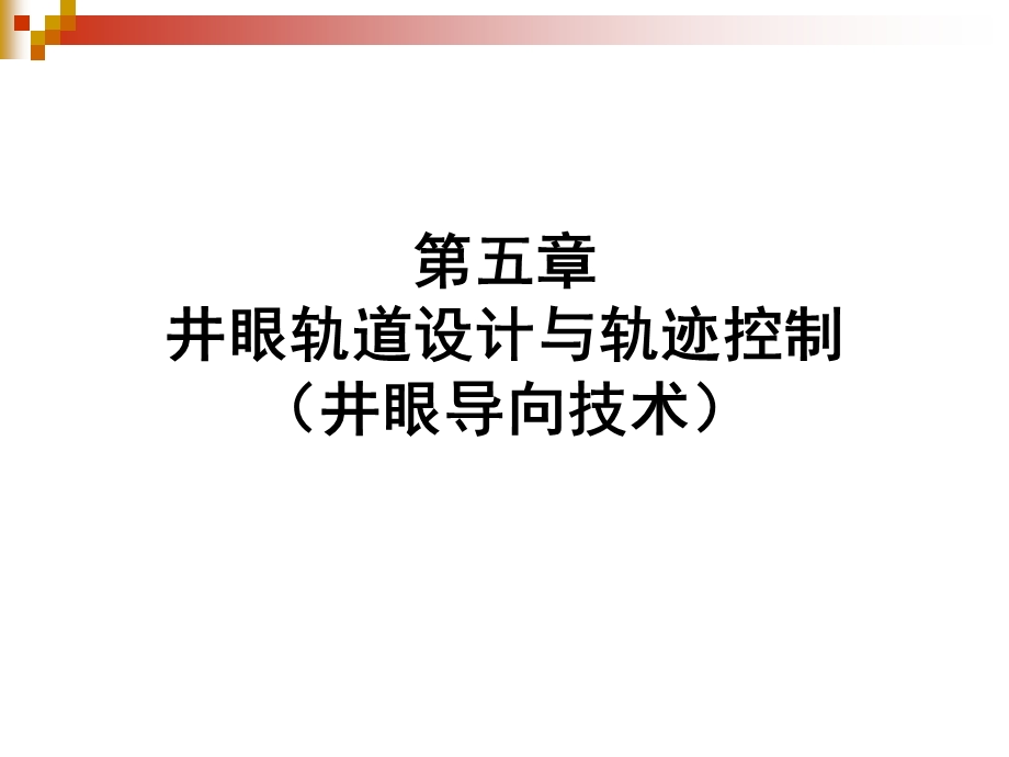 《轨迹控制》PPT课件.ppt_第1页