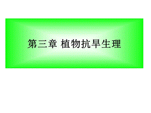 《植物抗旱生理》PPT课件.ppt