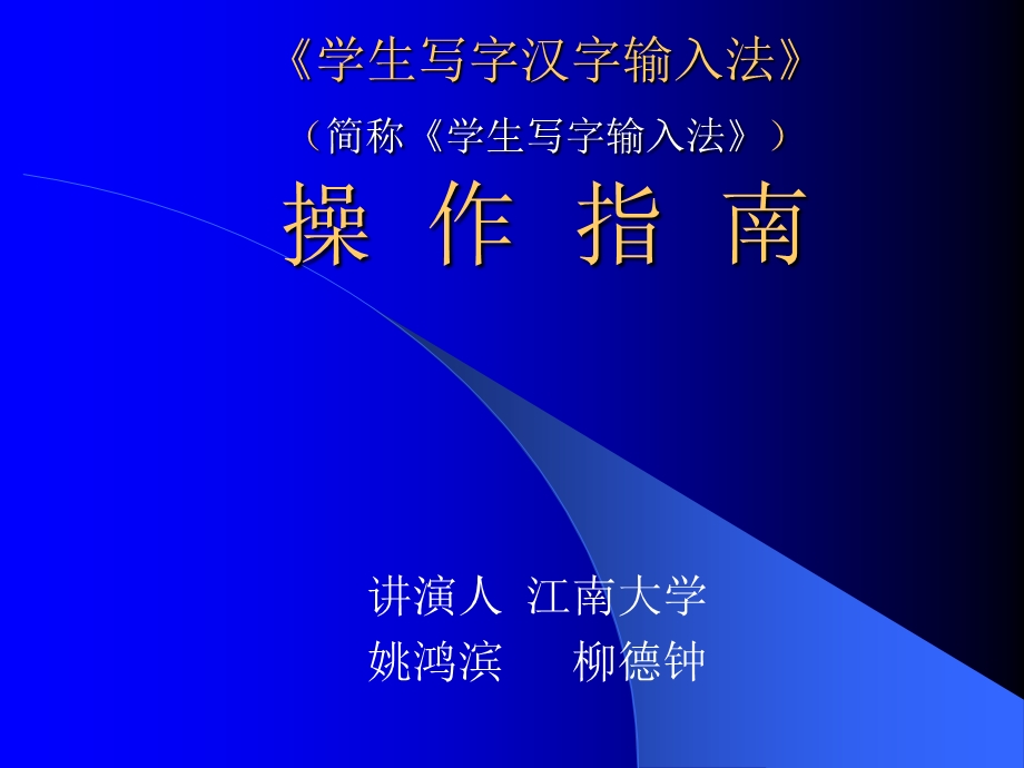 学生写字汉字输入法简称学生写字输入法操作指.ppt_第1页