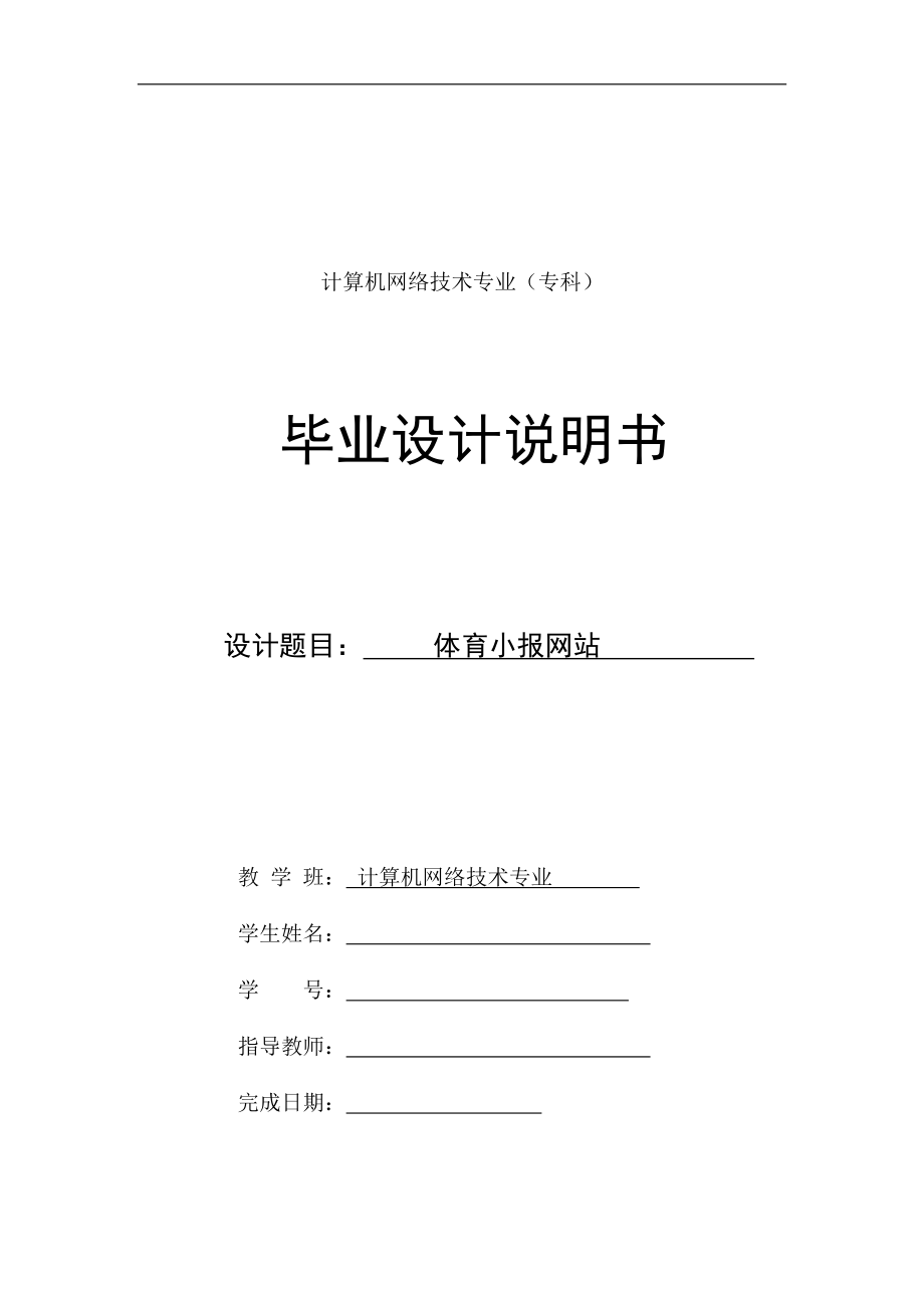 电大计算机网络技术专业毕业设计论文体育小报网站.doc_第1页