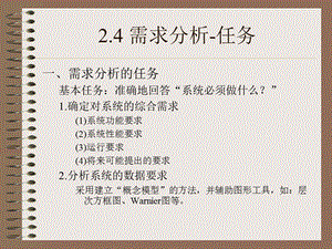 《需求分析任务》PPT课件.ppt