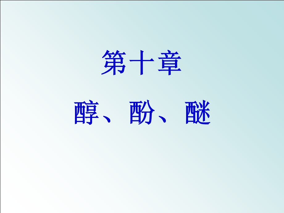 《醇酚醚教学》PPT课件.ppt_第1页