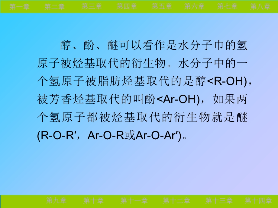 《醇酚醚教学》PPT课件.ppt_第2页