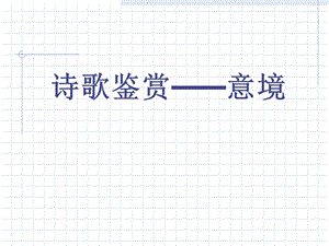 《诗歌的意境》PPT课件.ppt