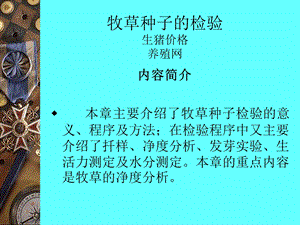 《牧草种子的检验》PPT课件.ppt