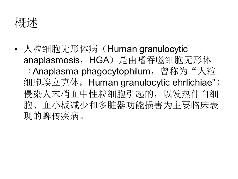 《人粒细胞无形体病》PPT课件.ppt_第3页