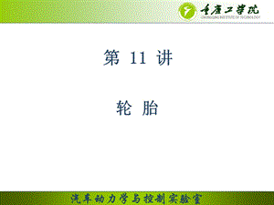 《轮胎力学》PPT课件.ppt