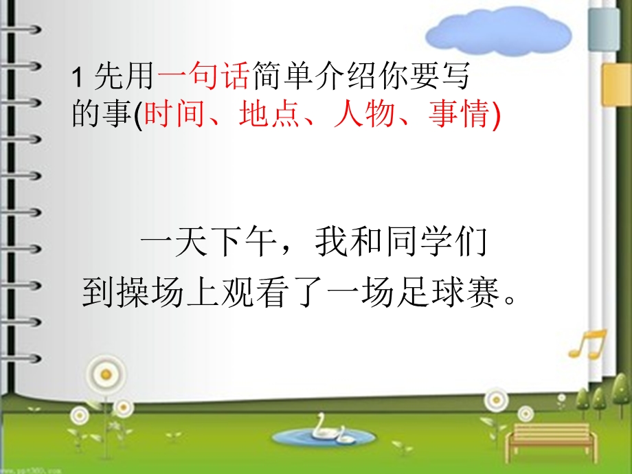 《写话足球赛》PPT课件.ppt_第2页