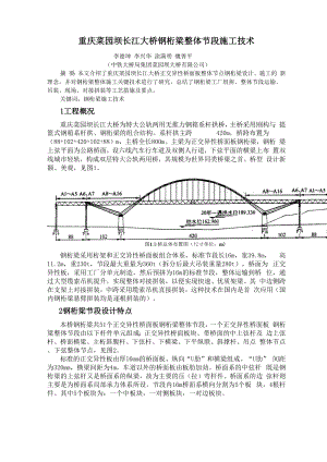 07重庆菜园坝长江大桥钢桁梁整体节段施工技术.docx