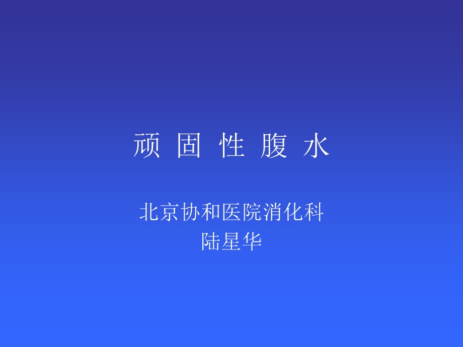 《难治疗性腹水》PPT课件.ppt_第1页