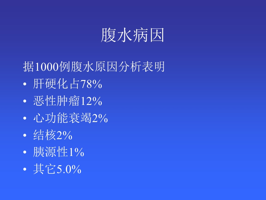 《难治疗性腹水》PPT课件.ppt_第3页