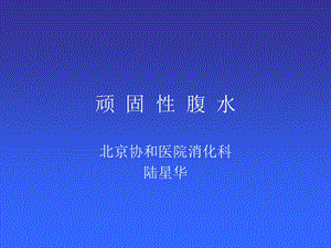 《难治疗性腹水》PPT课件.ppt