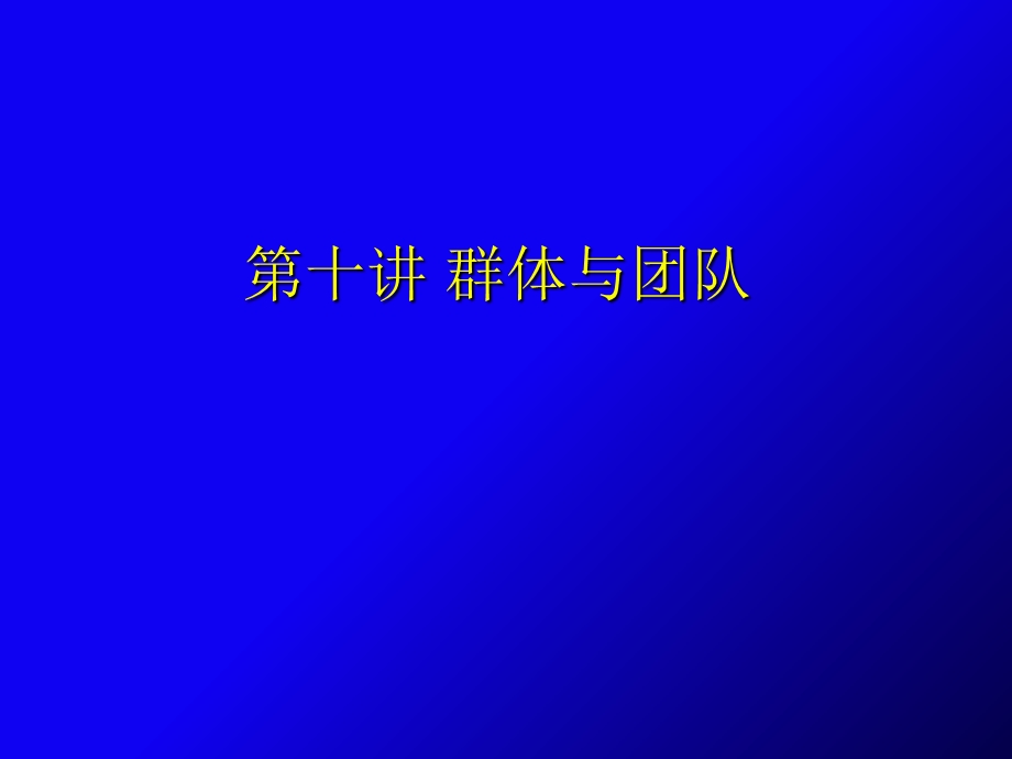 《群体与团队》PPT课件.ppt_第1页