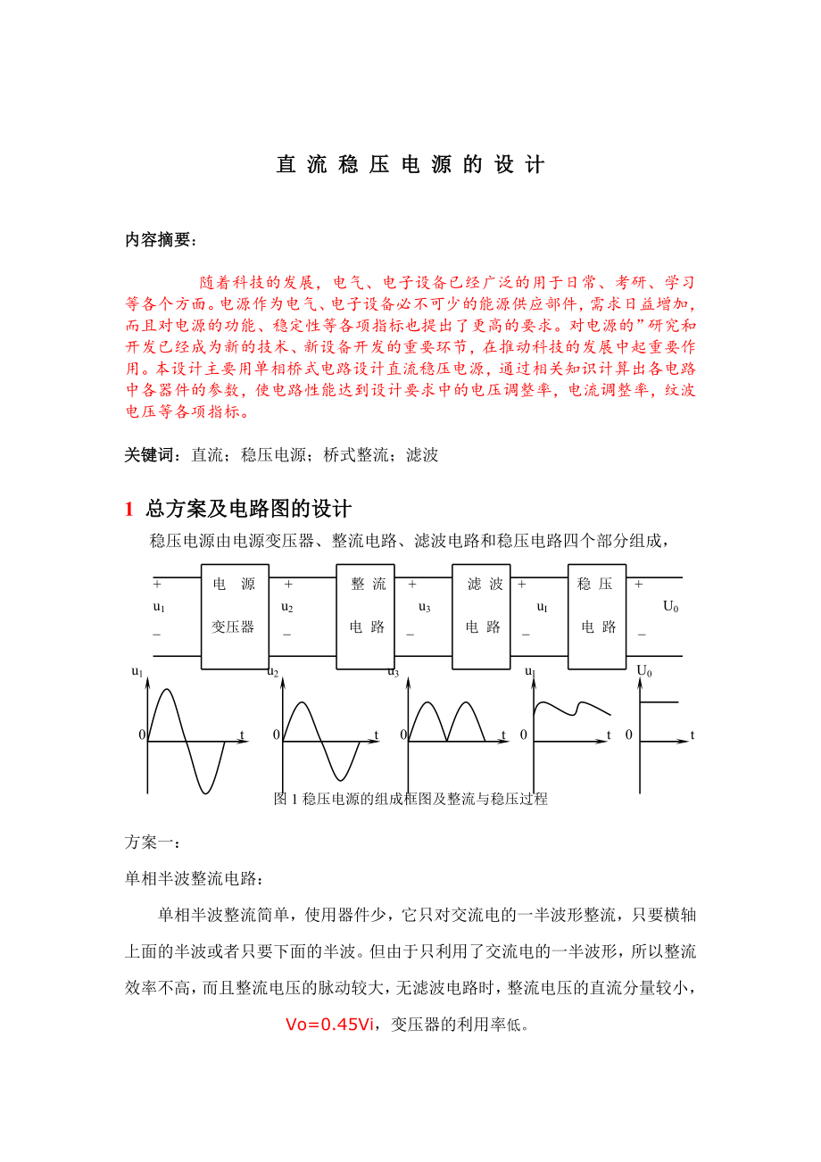 课程设计论文直流稳压电源的设计.doc_第1页