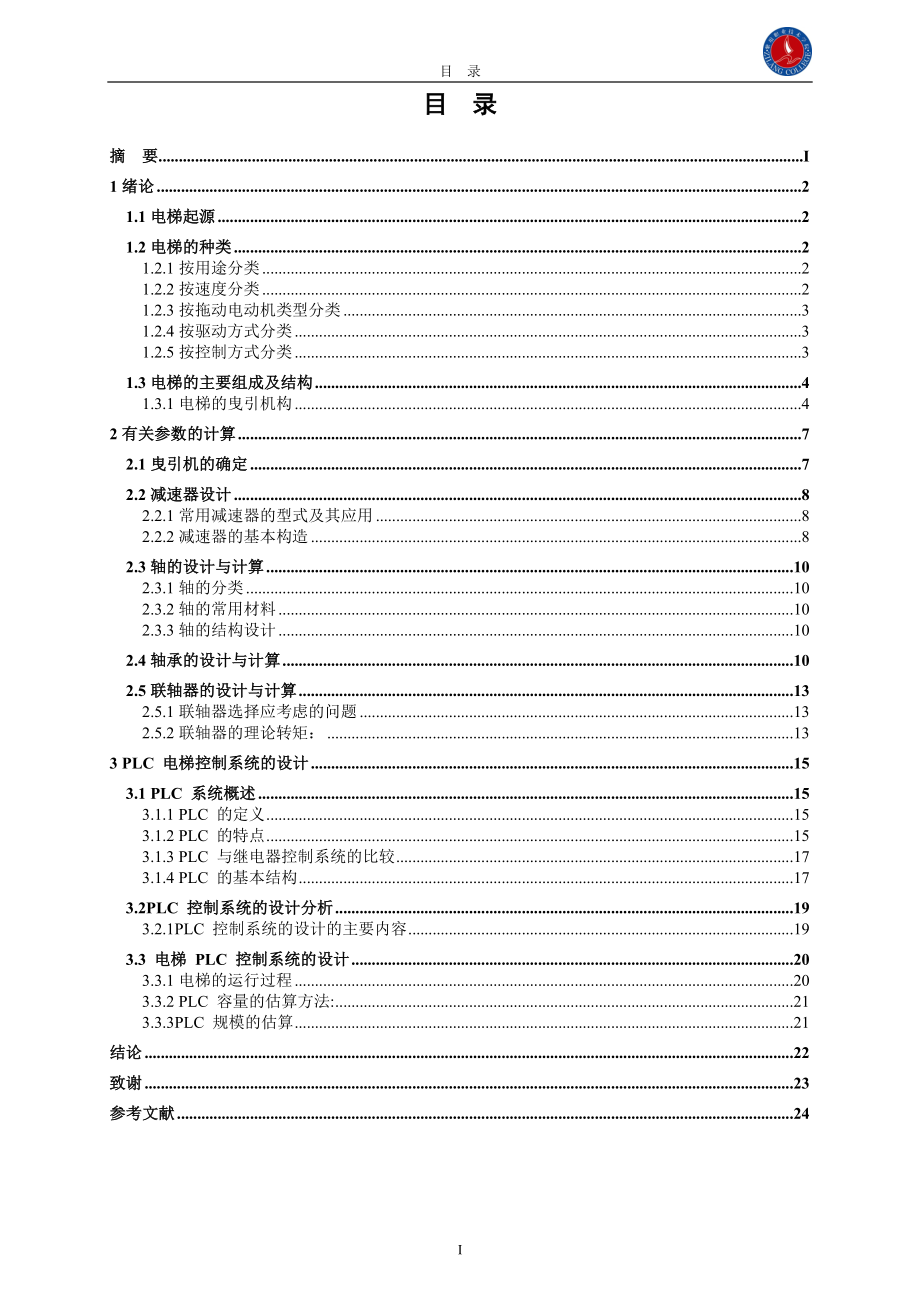 机电一体化毕业设计论文电梯曳引机与控制系统设计.doc_第3页