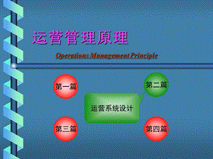 《运营管理原理》PPT课件.ppt