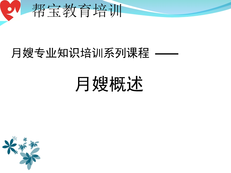 《帮宝母婴护理培训》PPT课件.ppt_第1页