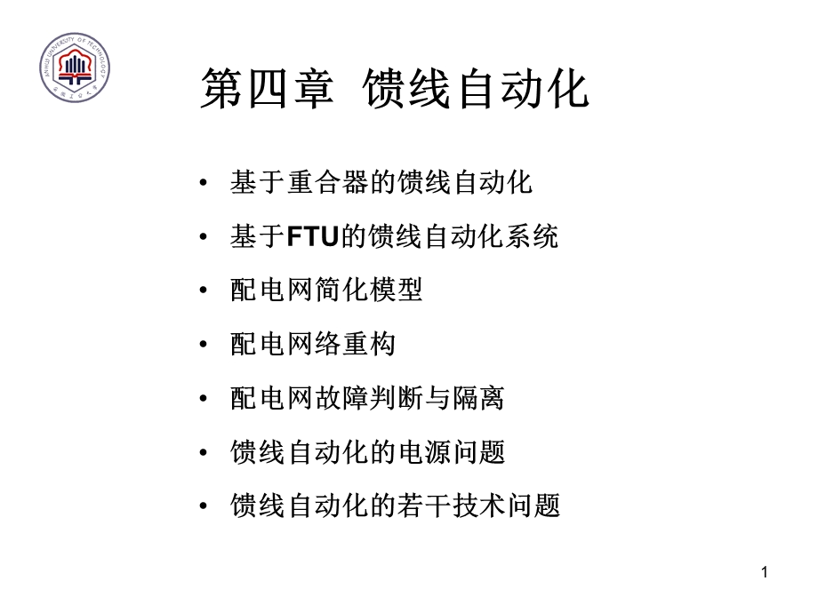 《馈线自动化》PPT课件.ppt_第1页