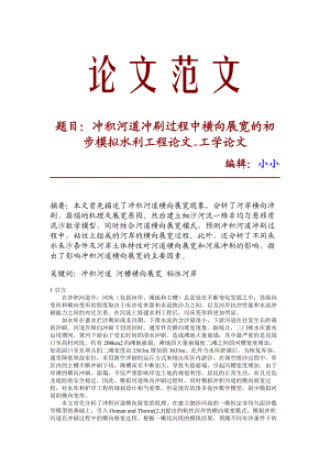 【精品文档】冲积河道冲刷过程中横向展宽的初步模拟水利工程论文工学论文20050.doc