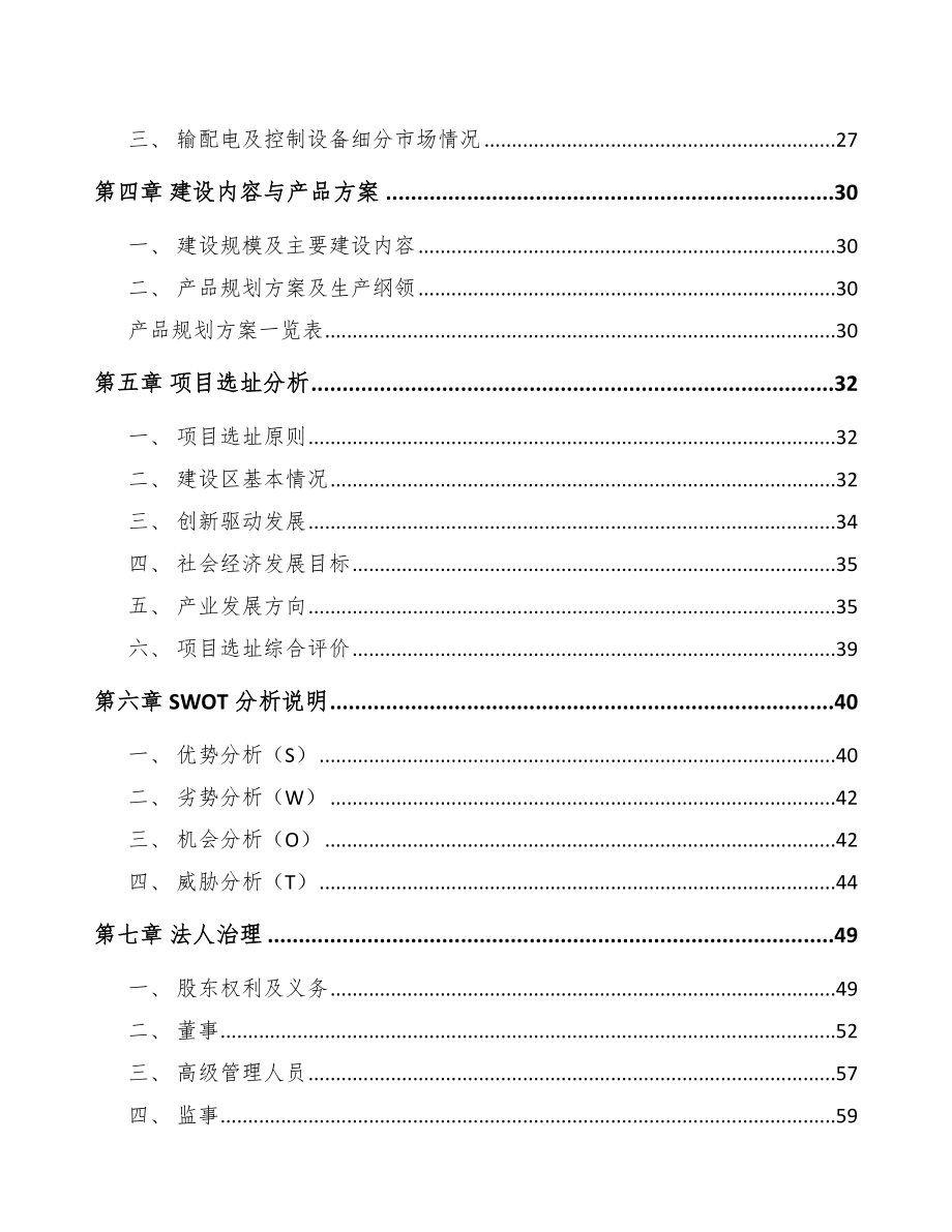 南平高低压成套开关设备项目可行性研究报告.docx_第2页