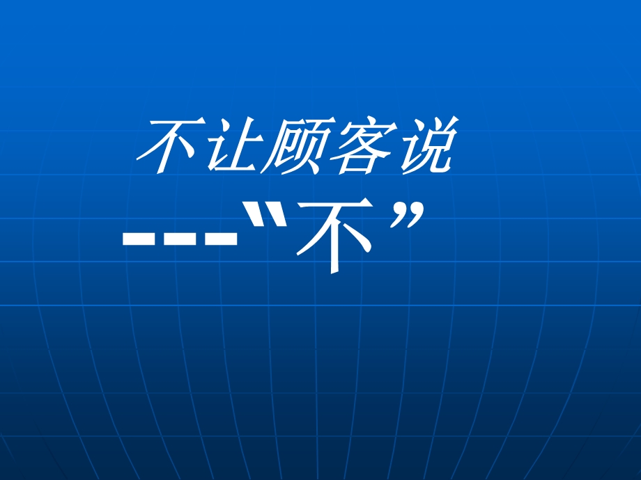 《不让顾客说不》PPT课件.ppt_第1页