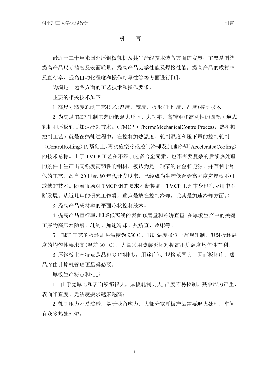 课程设计论文宽厚板轧制规程设计.doc_第2页