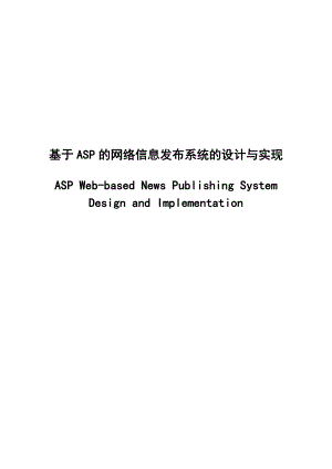 毕业设计论文基于ASP的网络信息发布系统的设计与实现.doc