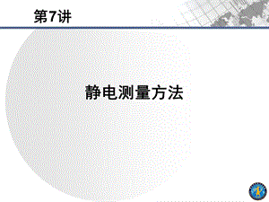 《静电测量方法》PPT课件.ppt