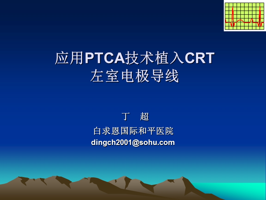 应用PTCA技术植入CRT左室电极导线.ppt_第1页