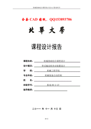 机械基础综合课程设计设计带式运输机传动装置设计含CAD图纸 .doc