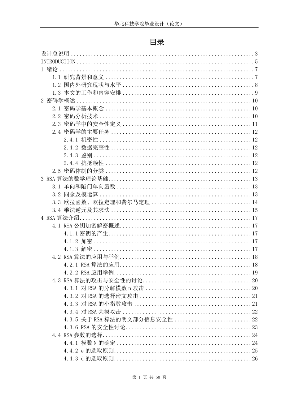 毕业设计论文RSA加解密算法的研究与实现.doc_第1页