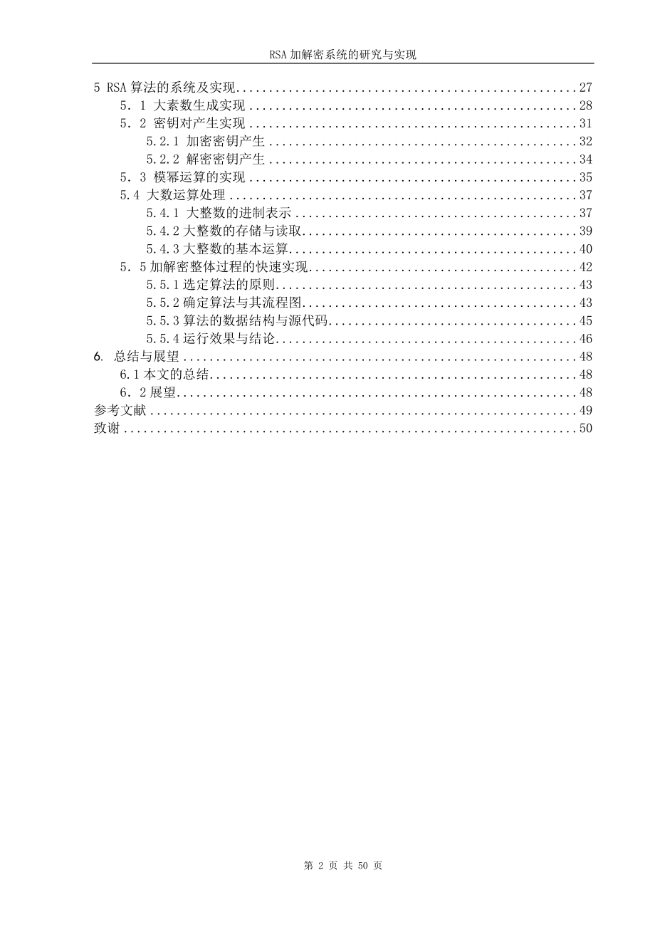 毕业设计论文RSA加解密算法的研究与实现.doc_第2页