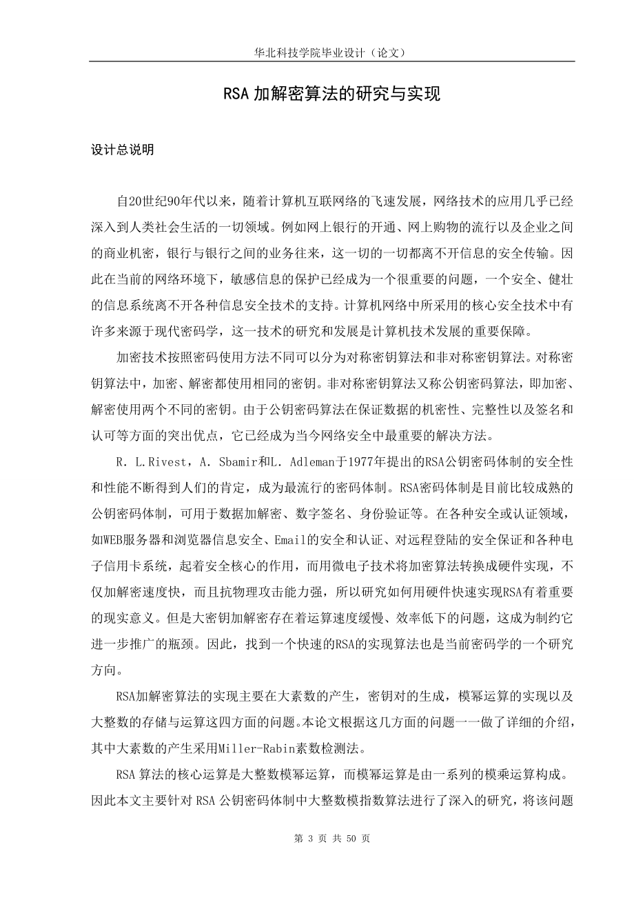 毕业设计论文RSA加解密算法的研究与实现.doc_第3页