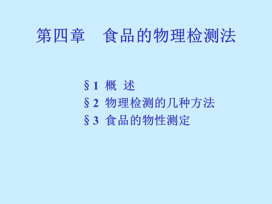 《食品的物理检测法》PPT课件.ppt_第1页