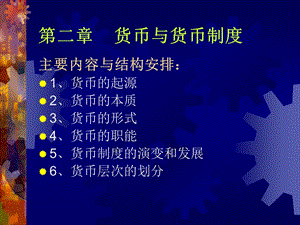 《货币与货币制度》PPT课件.ppt