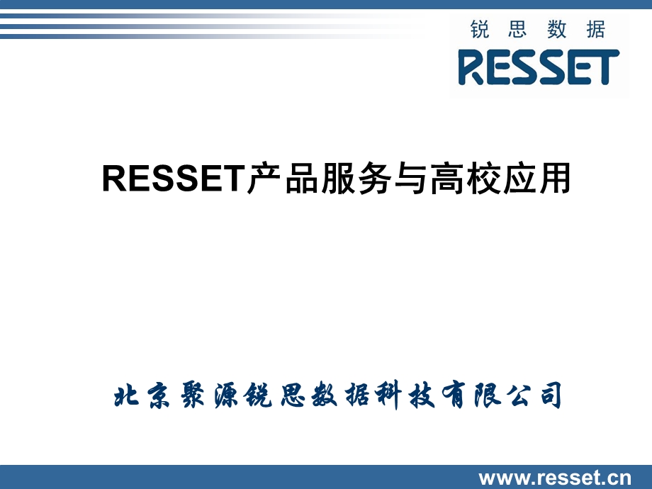 RESSET产品服务与高校应用.ppt_第1页