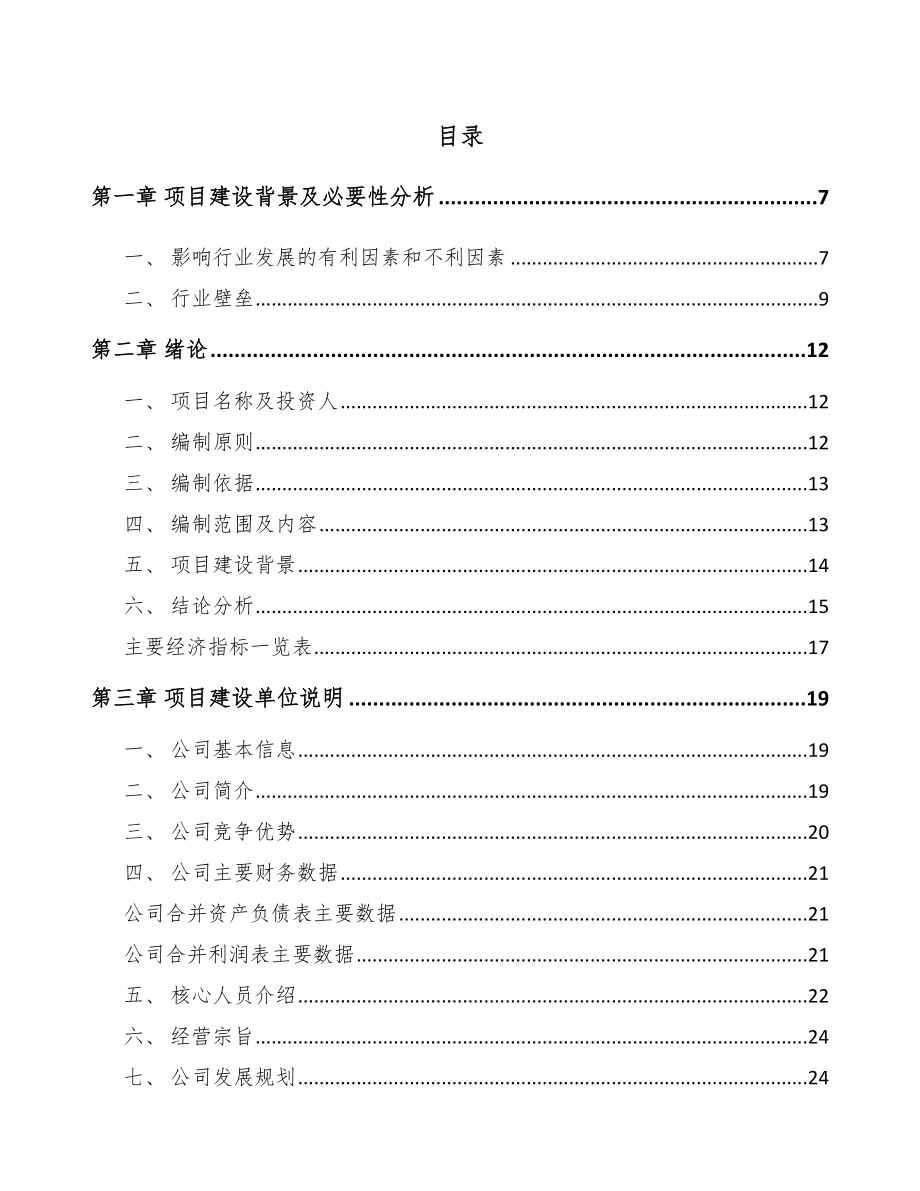 南宁关于成立智能安防控制设备公司可行性研究报告模板.docx_第1页