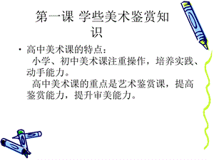 《学些美术鉴赏知识》PPT课件.ppt