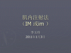 《肌内注射法IM或》PPT课件.ppt