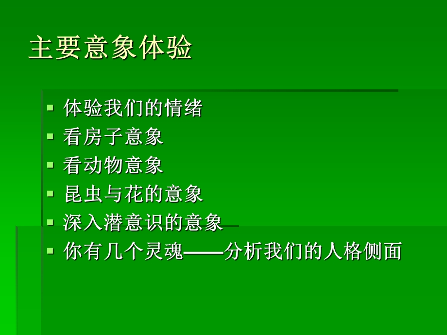 意象对话技术.ppt_第2页