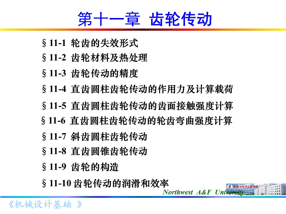 《齿轮西农版》PPT课件.ppt_第1页