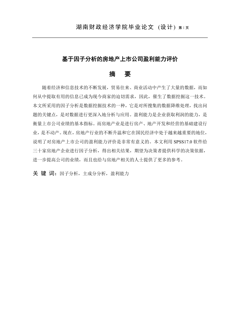 毕业论文设计基于因子分析的房地产上市公司盈利能力评价.doc_第2页