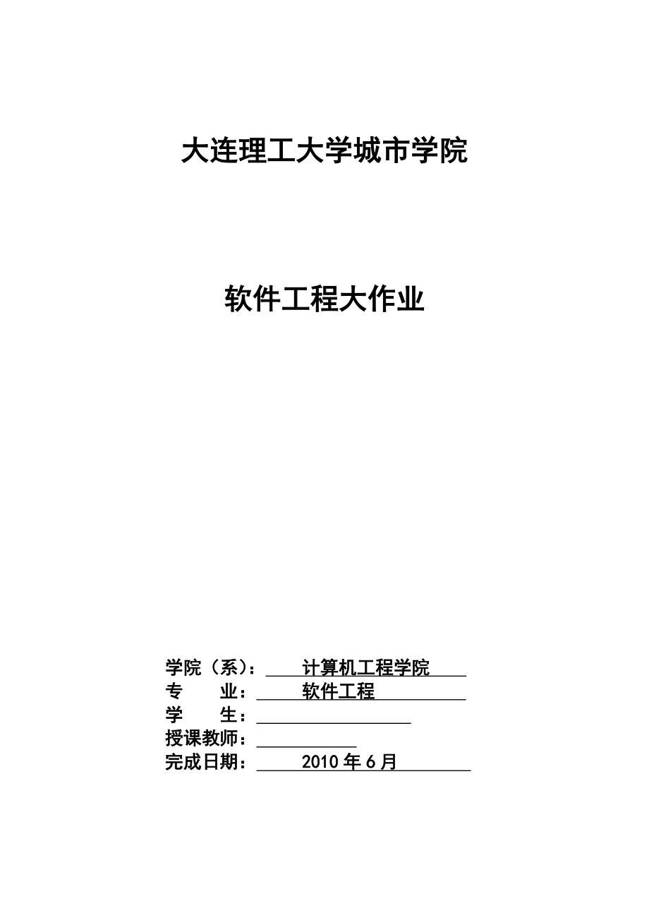 软件工程课程设计大作业基于.NET的宾馆信息管理系统分析、设计与实现.doc_第1页