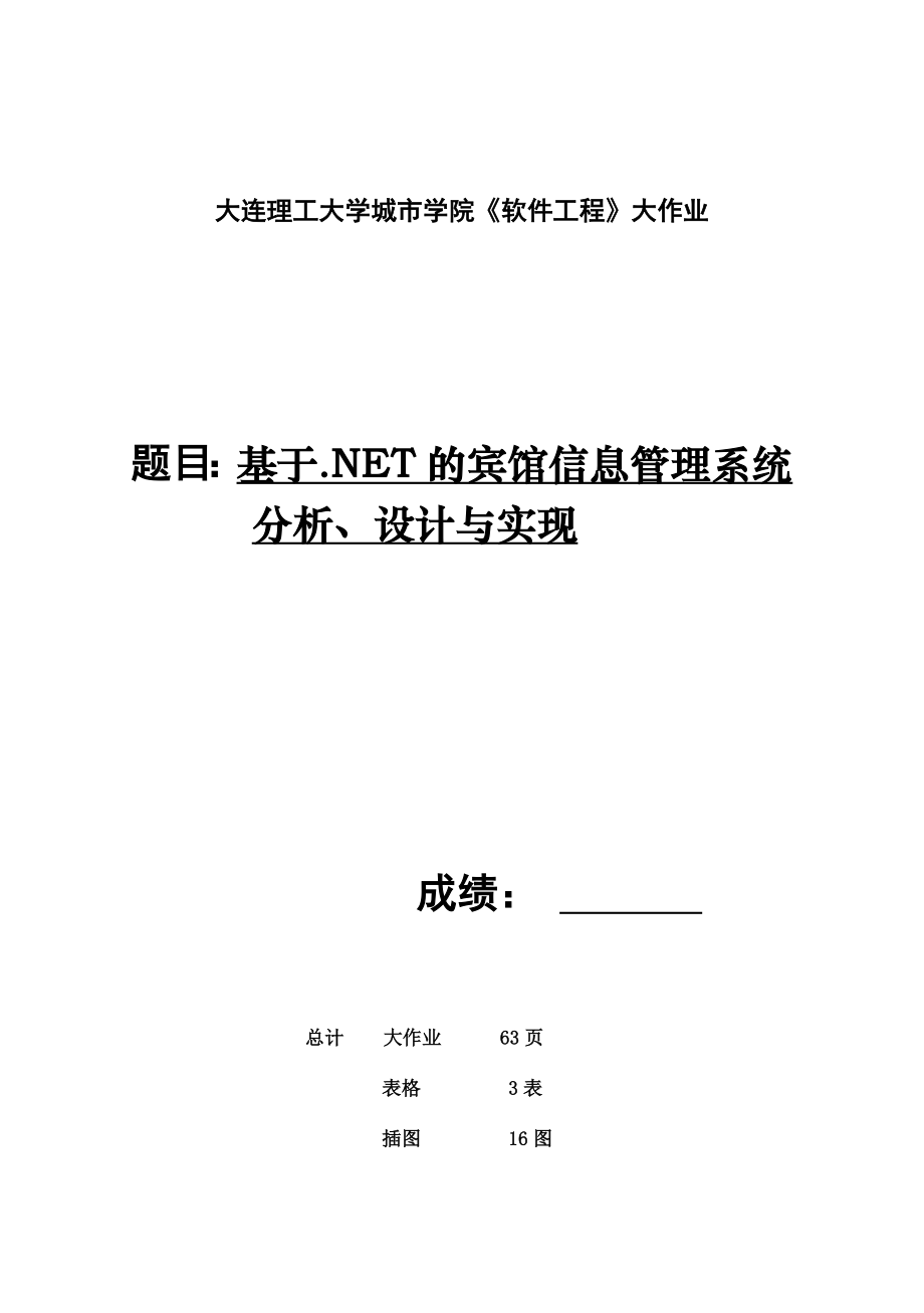 软件工程课程设计大作业基于.NET的宾馆信息管理系统分析、设计与实现.doc_第2页