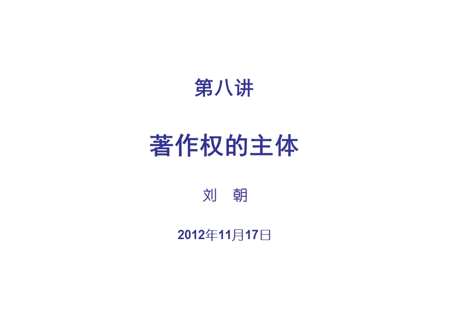 《著作权的主体》PPT课件.ppt_第1页