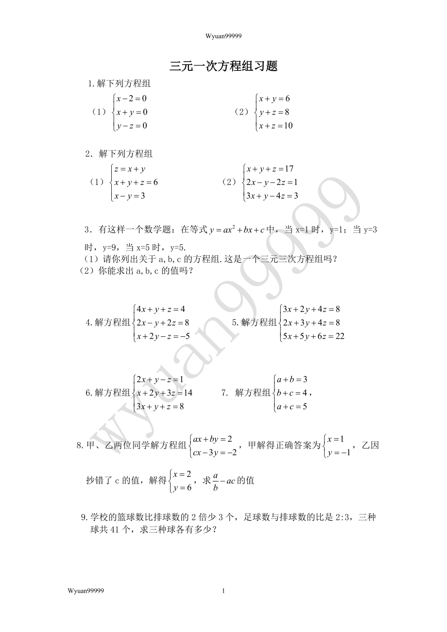 三元一次方程练习题目.doc_第1页