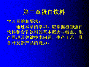 《蛋白饮料》PPT课件.ppt