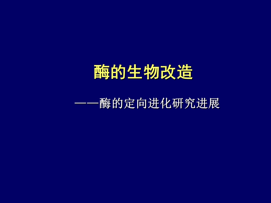 《酶的生物改造》PPT课件.ppt_第1页