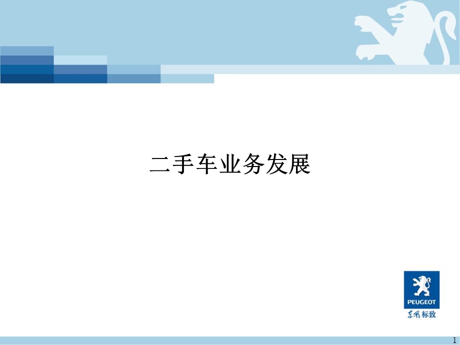 《手车业务发展》PPT课件.ppt_第1页